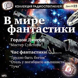 

Диксон Г. "Мистер Супстоун". Час фантастики (радиопередача) "Трудно быть богом"., 1 CD-MP3