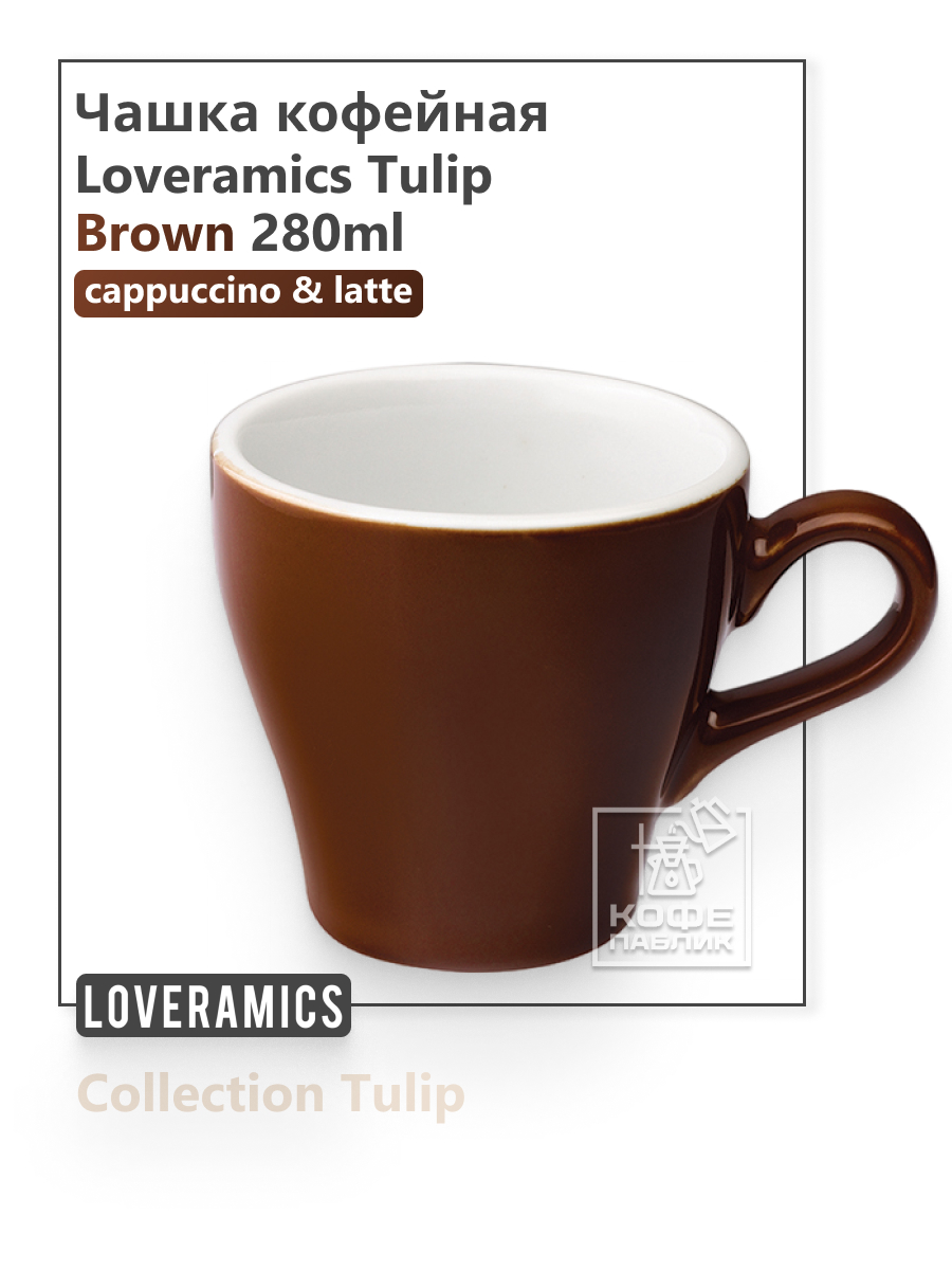 

Чашка Loveramics Tulip C087-05BBR 280 мл коричневая, Tulip C087-05BBR 280 мл коричневая