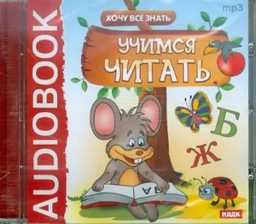 

Аудиокнига. Хочу Все Знать. Учимся читать. CD-ROM+Mp3 ИДДК, 1 CD-ROM + Mp3