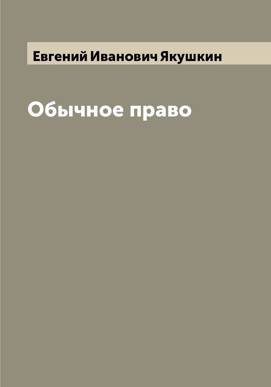 

Обычное право