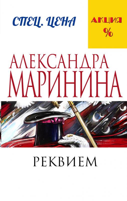 

Реквием