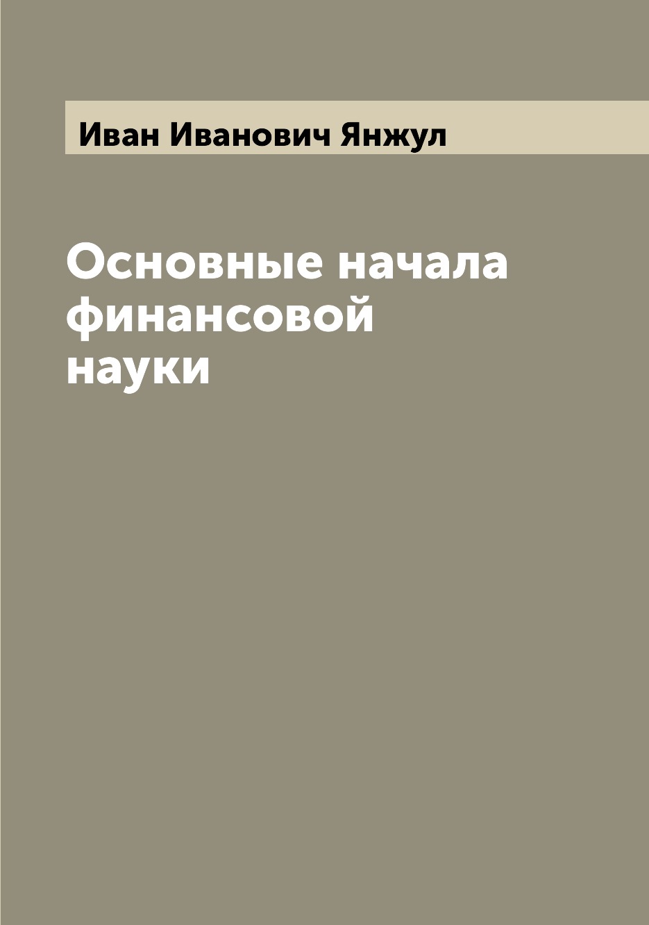 

Основные начала финансовой науки