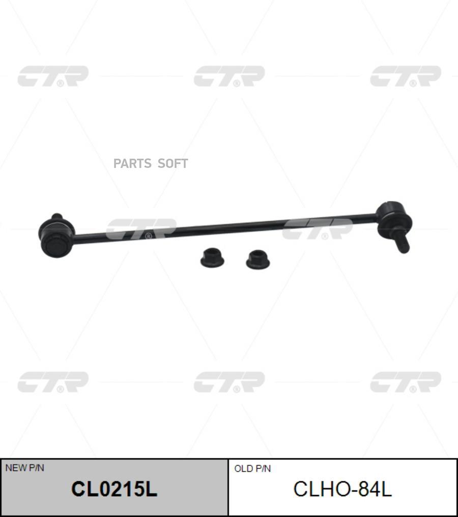

CTR Стойка стабилизатора CTR CL0215L