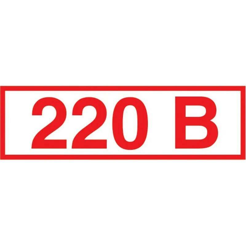Знак безопасности Z05 Указатель напряжения 220 В пленка 50х20 мм 10 штук в упаковке, 11155 игрушка подушка знак пдд дети в машине красный р 31х26