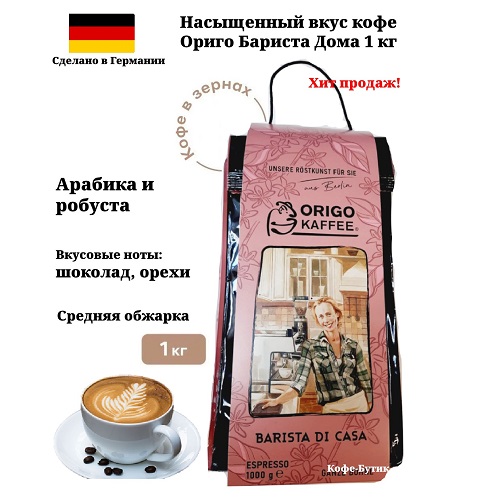 

Кофе в зернах ORIGO KAFFEE Barista Di Casa, 1 кг