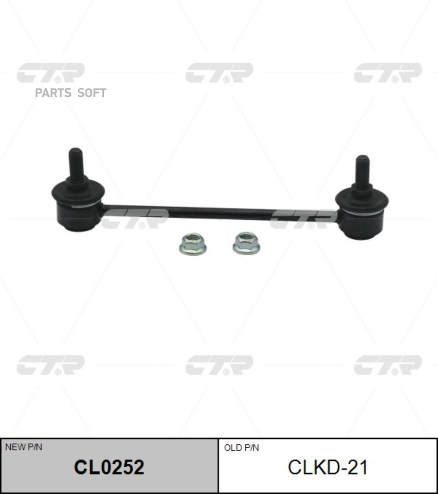 

CTR Стойка стабилизатора CTR CL0252