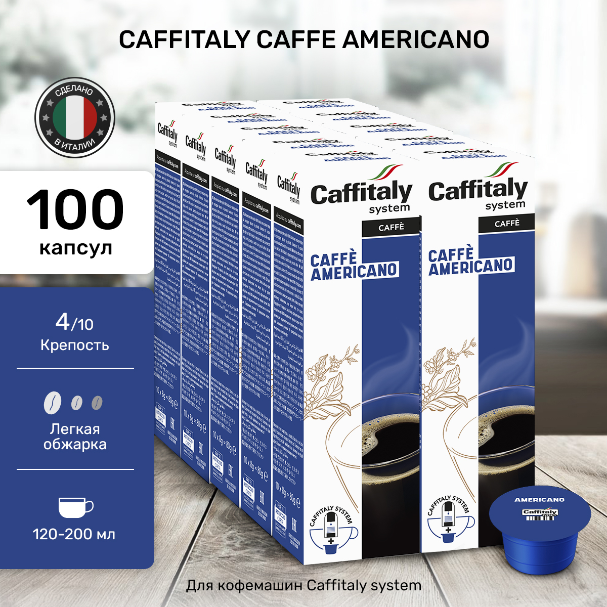 Капсулы CAFFITALY ECaffe Originale Americano, 100 капсул