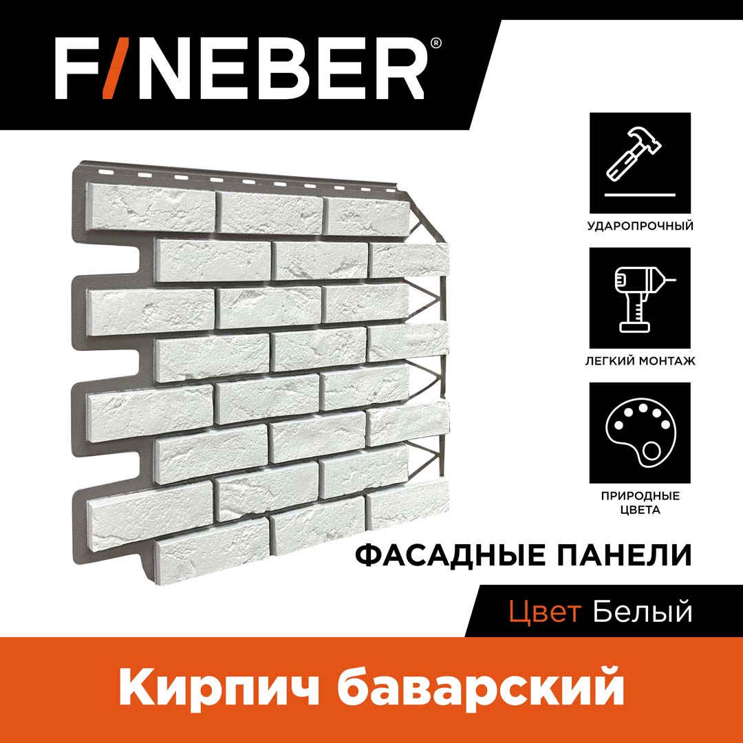

Фасадная панель FINEBER кирпич Баварский, белый FB.FP.BVR.01, Фасадная панель