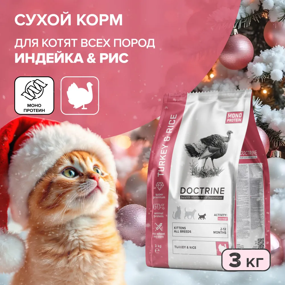 

Сухой корм для котят DOCTRINE, для всех пород, с индейкой и рисом, 3,0 кг