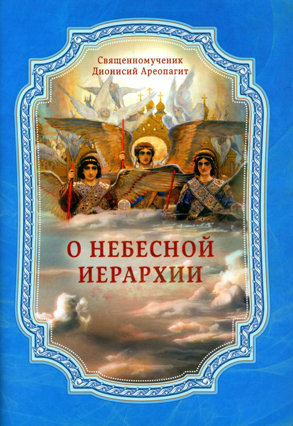 

О Небесной иерархии