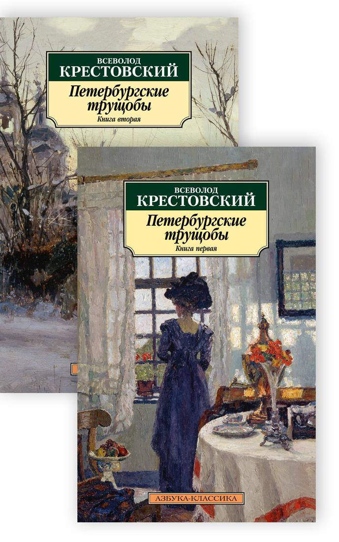 фото Петербургские трущобы (в 2-х книгах) азбука