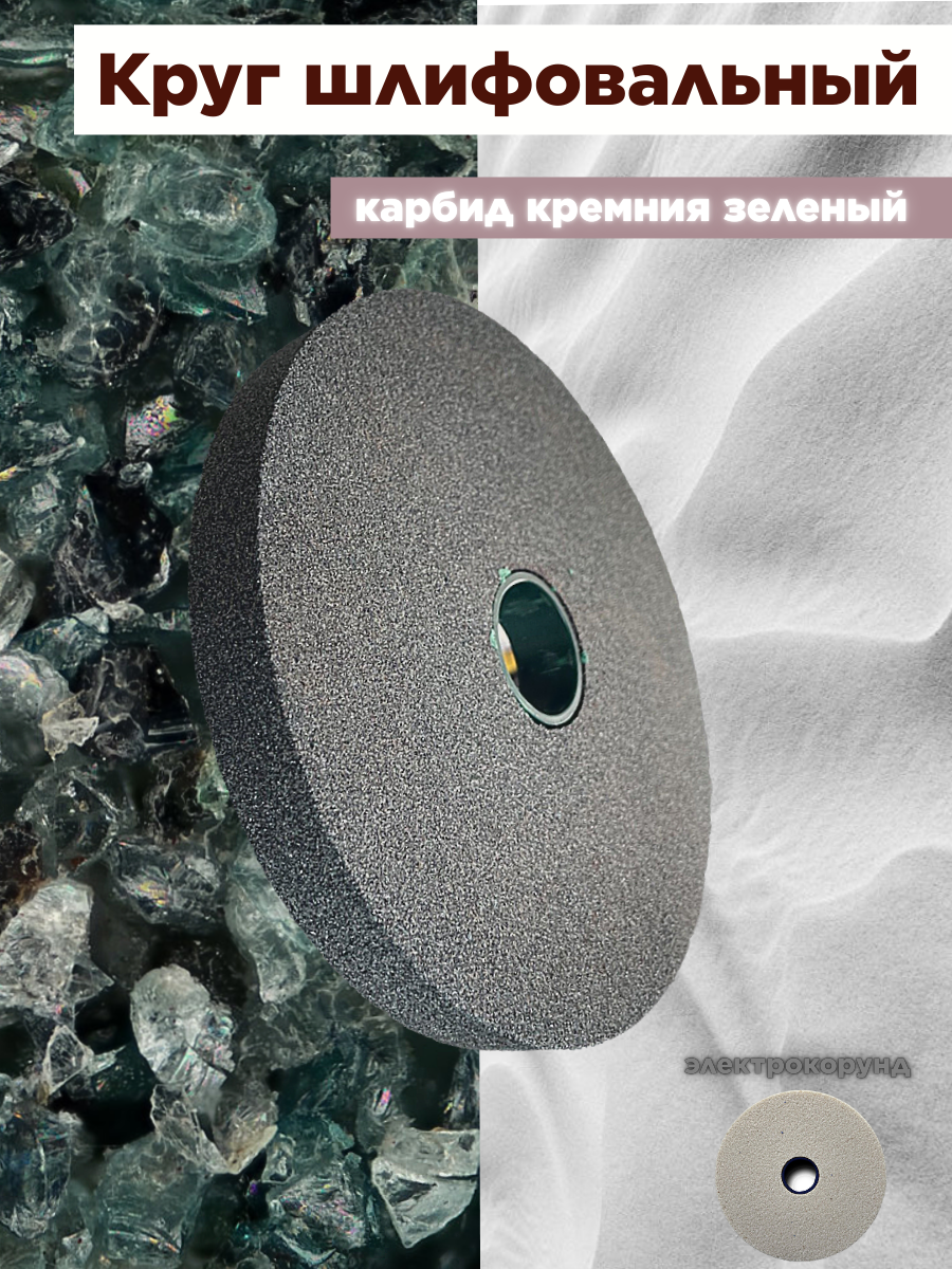 

Шлифовальный круг 175-20-32 (карбид кремния, зелёный), 175 мм зеленый