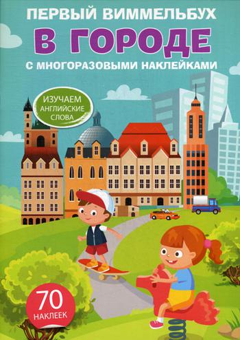 

Первый виммельбух. В городе