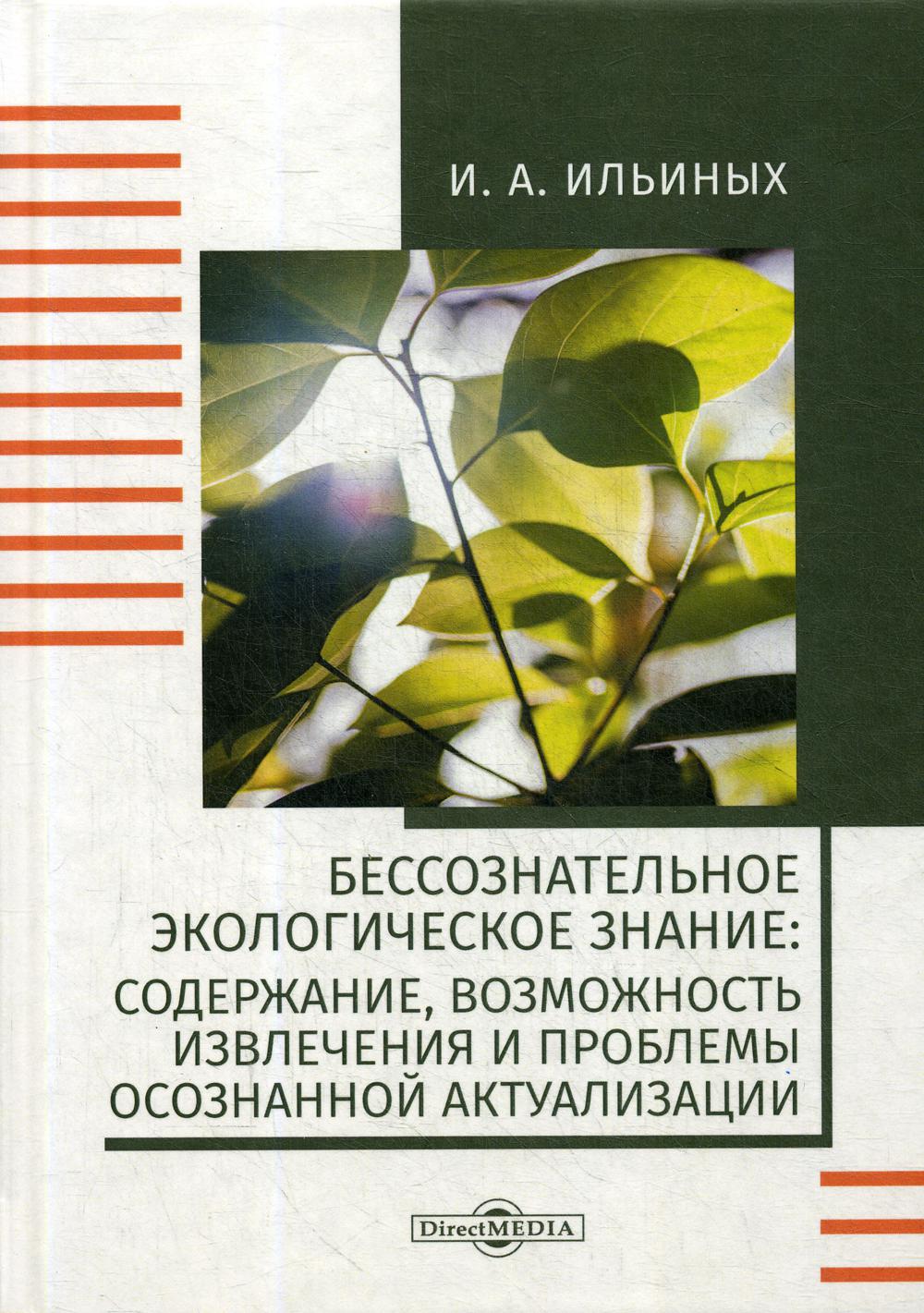 

Бессознательное экологическое знание: содержание, возможность извлечения...