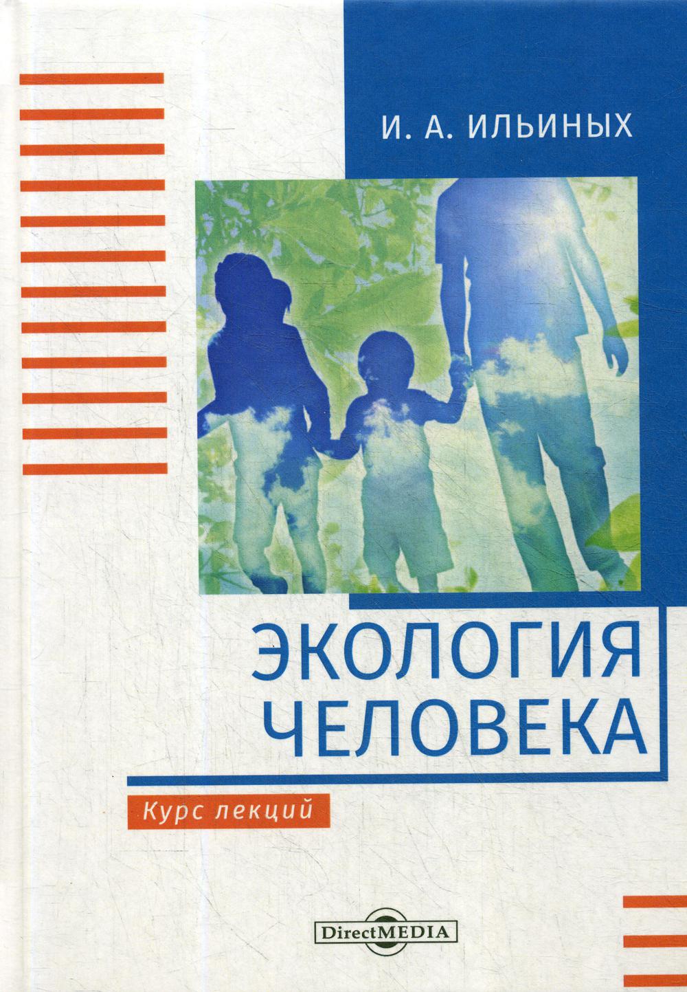 

Экология человека