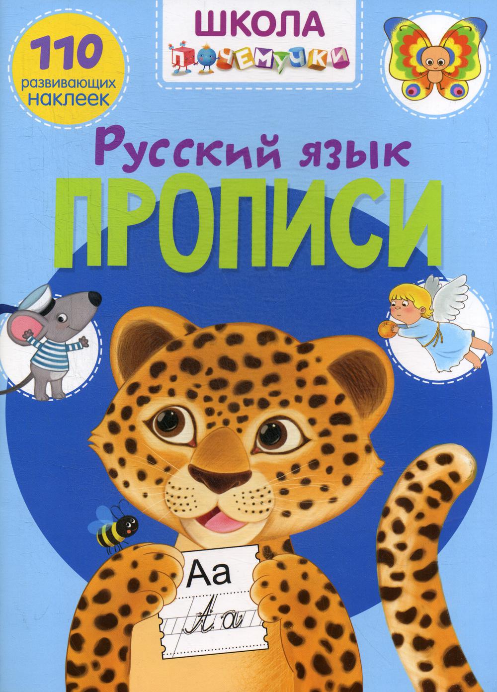 

Школа почемучки. Прописи. Русский Язык