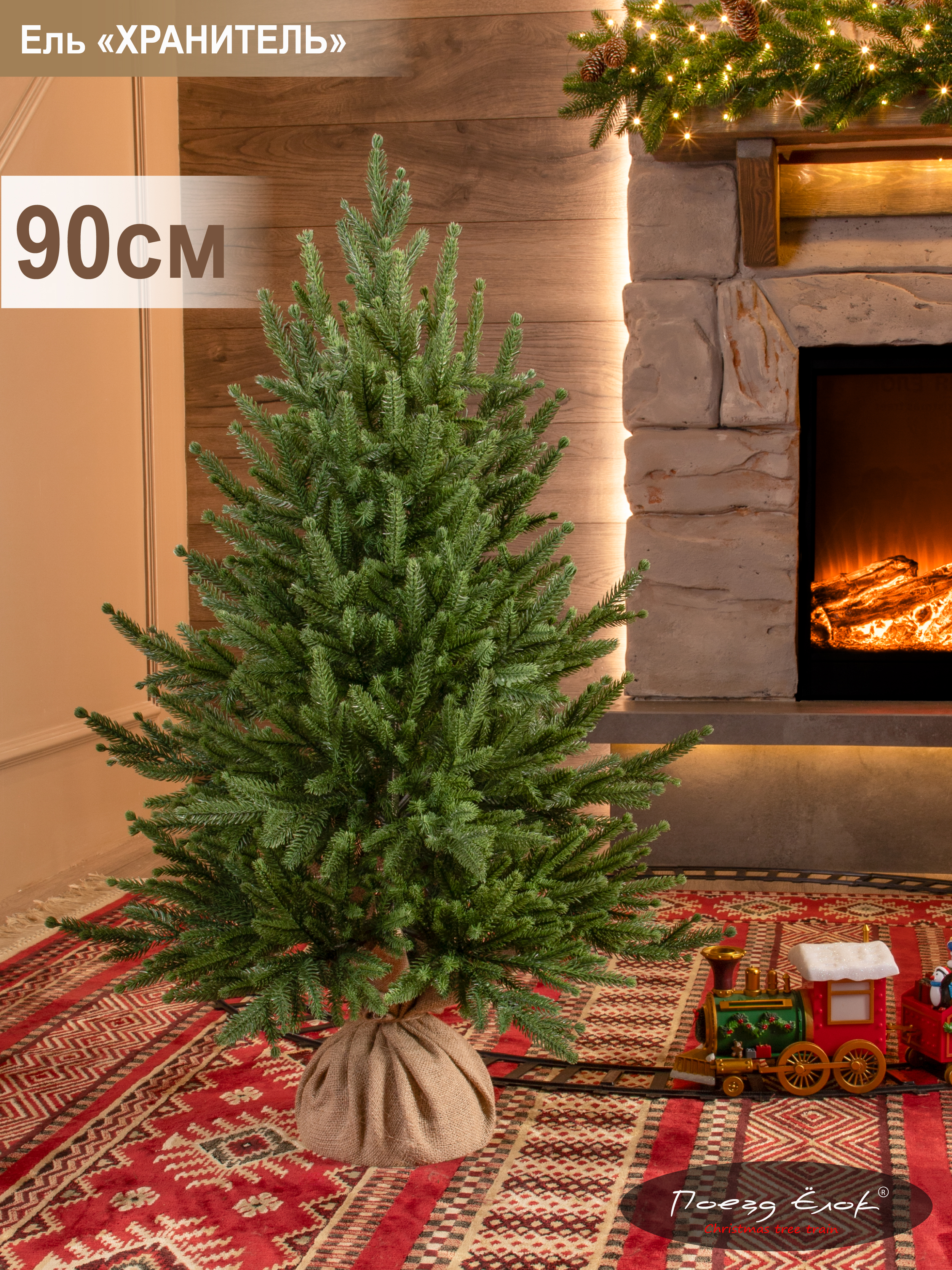 Елка искусственная литая Поезд Ёлок Хранитель 7-4090-1 90 см зеленая 4100₽