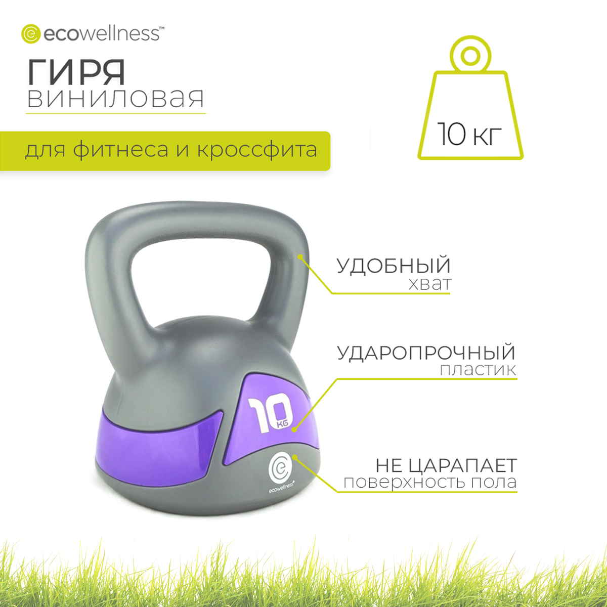 Гиря виниловая 10 кг, Ecowellness, QW-117-10KG-M