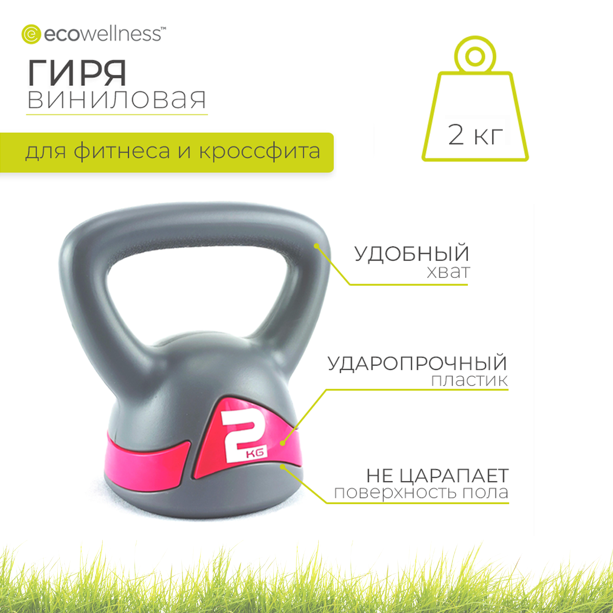 

Гиря виниловая 2 кг, Ecowellness, QW-117-2KG-M, Красный, QW-117-M