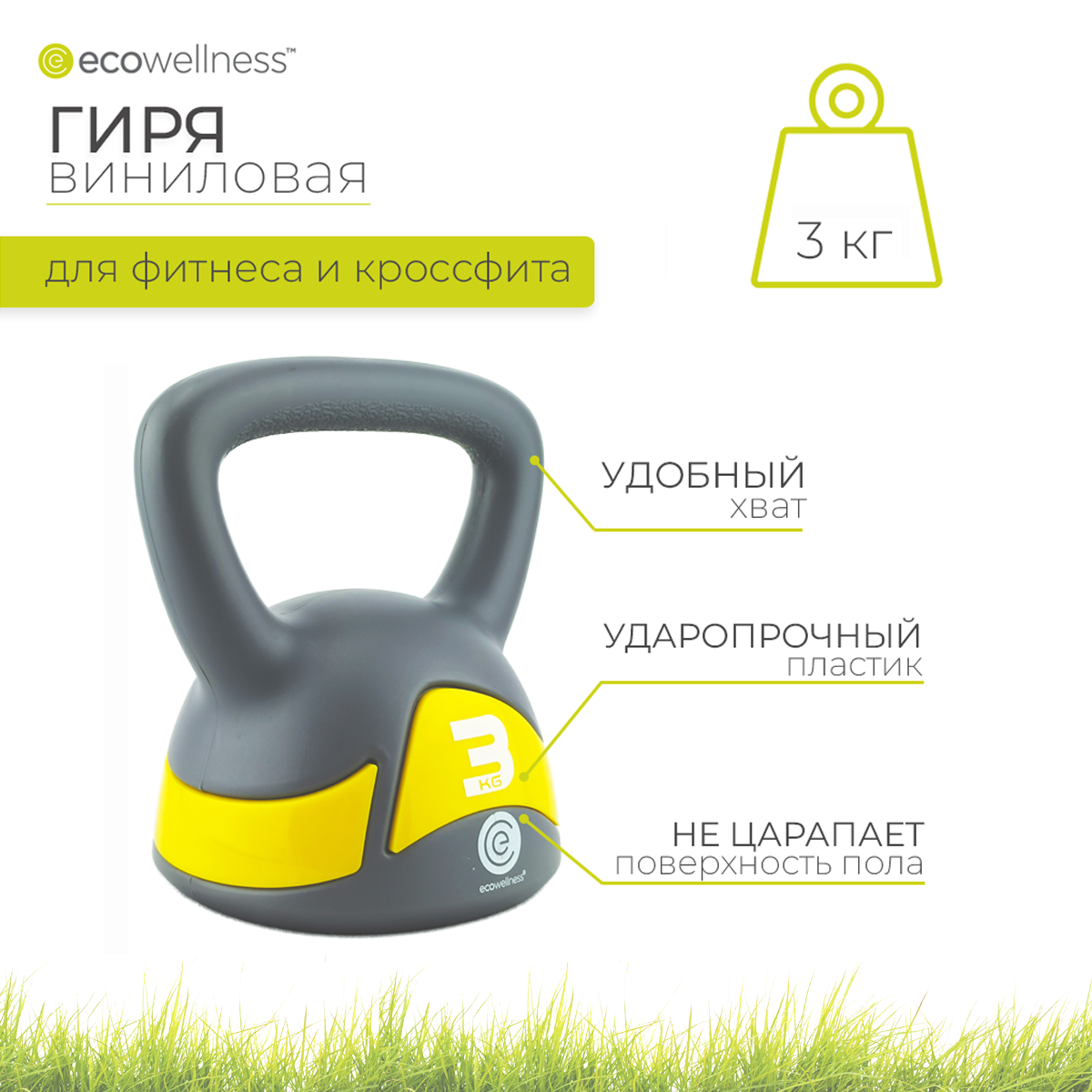 Гиря виниловая 3 кг, Ecowellness, QW-117-3KG-M