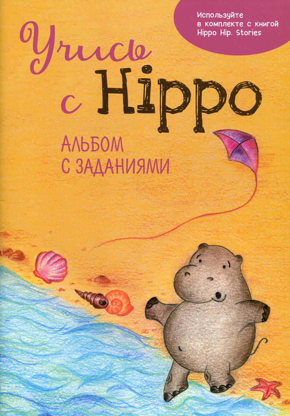 фото Учись с hippo! издание книг.ком