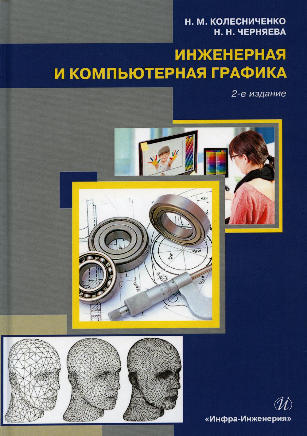 

Инженерная и компьютерная графика