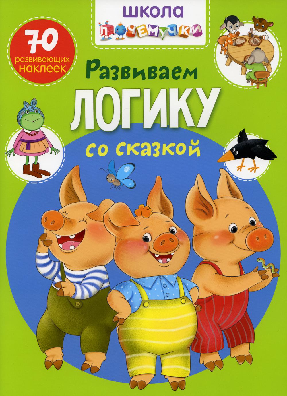 

Школа почемучки. Развиваем логику со сказкой