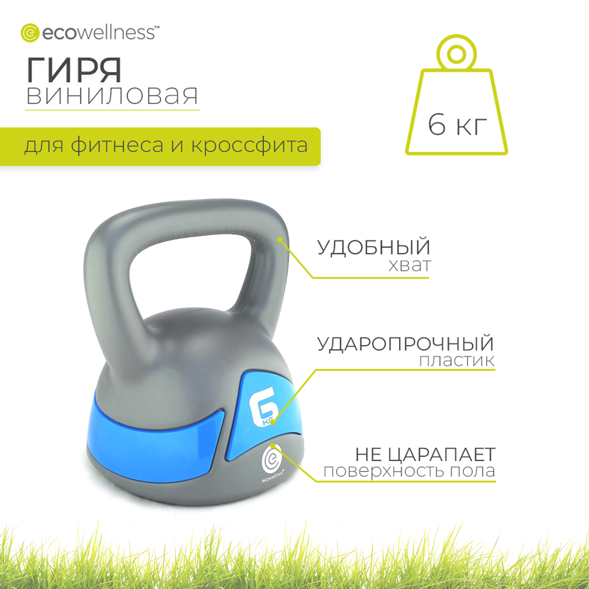 Гиря виниловая 6 кг, Ecowellness, QW-117-6KG-M