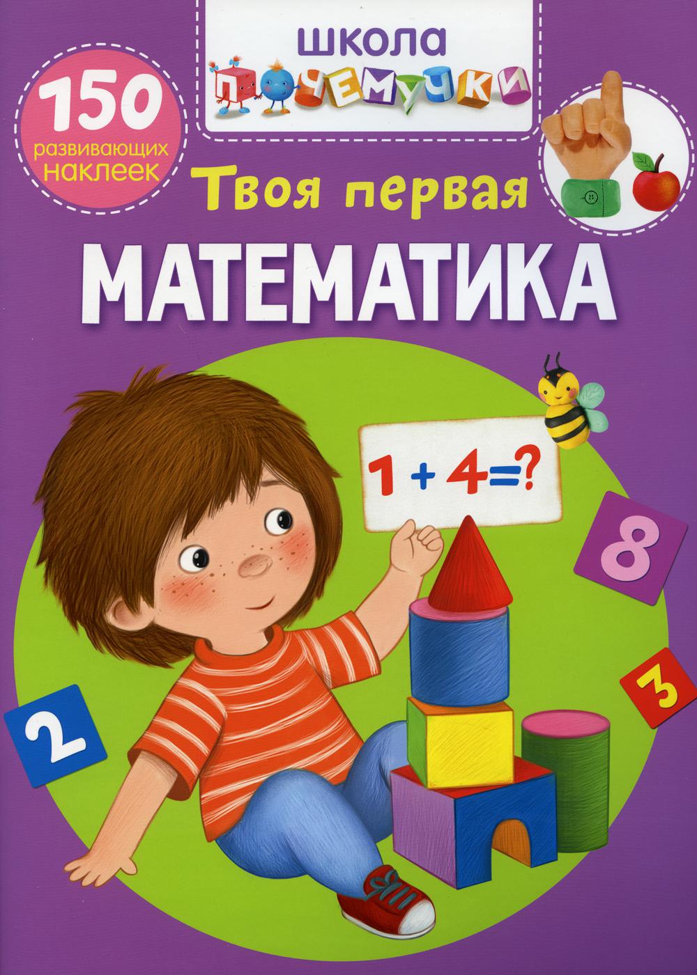 

Школа почемучки. Твоя первая математика