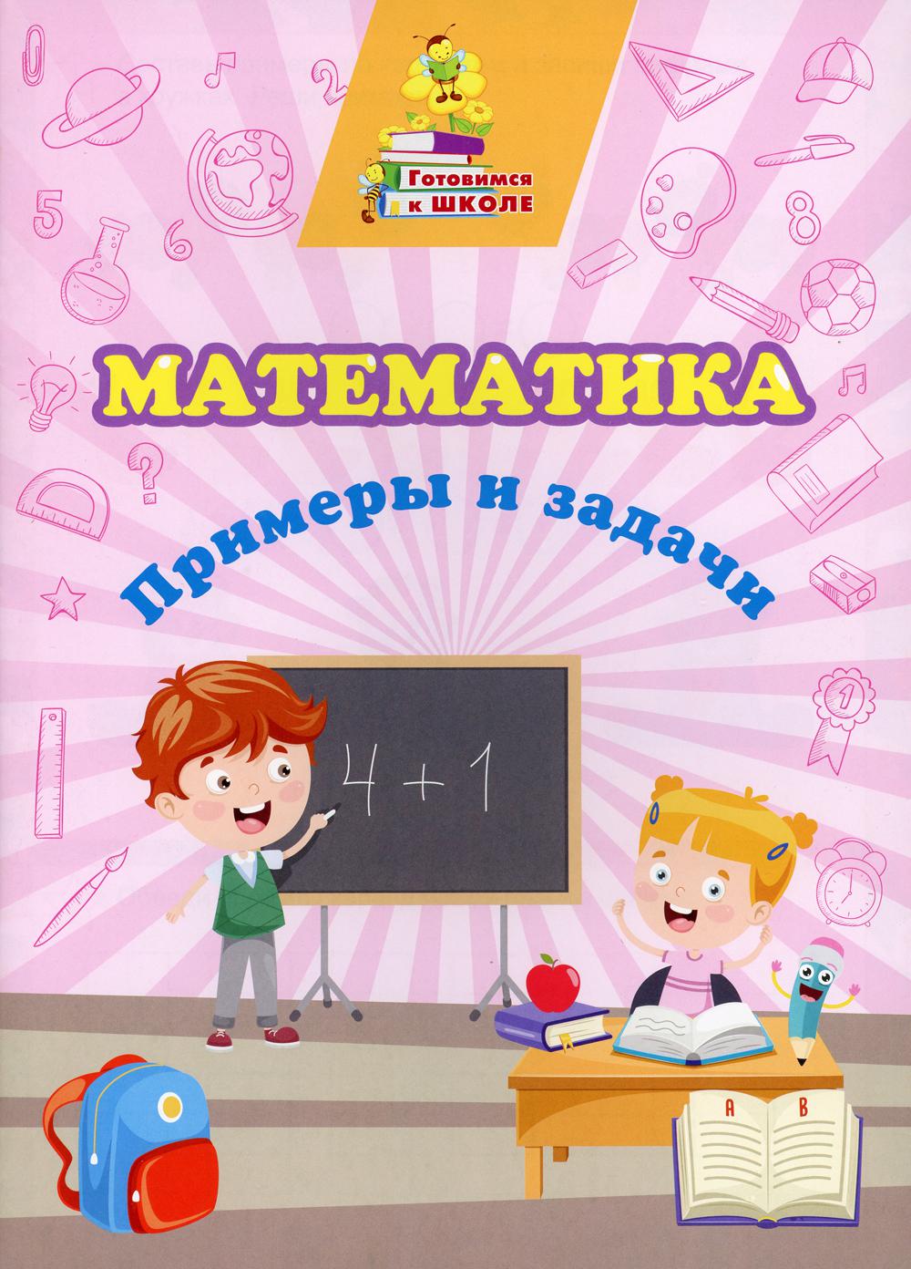 

Книга Математика. Примеры и задачи