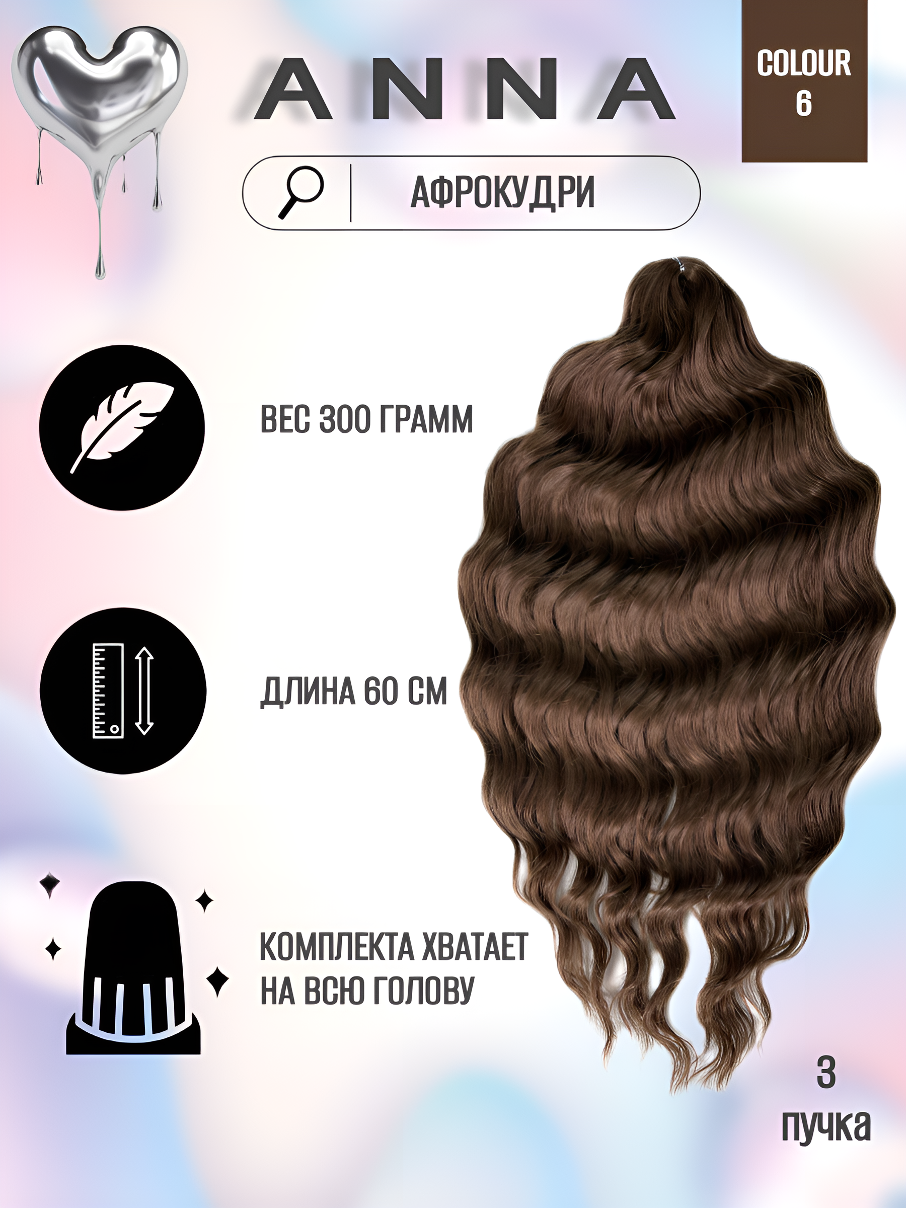 

Афрокудри для плетения волос Anna 6 60см 300г, Anna