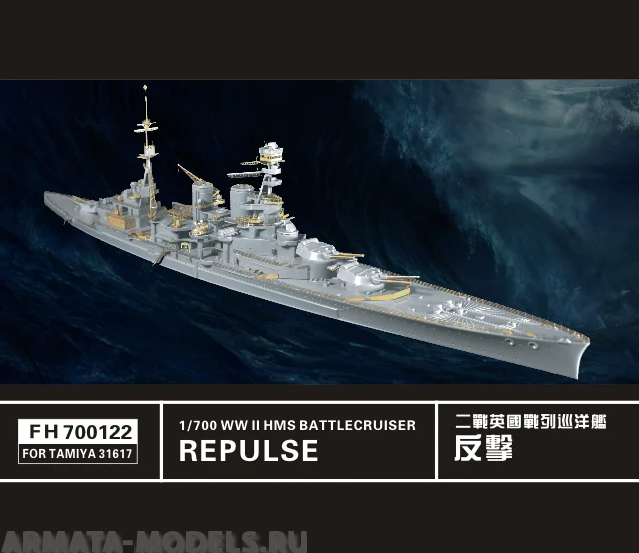 

FH700122 WW II Battlecruiser HMS Repulse FOR TAMIYA31806