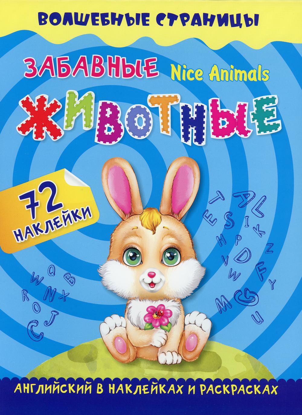 Забавные животные / Nice Animals
