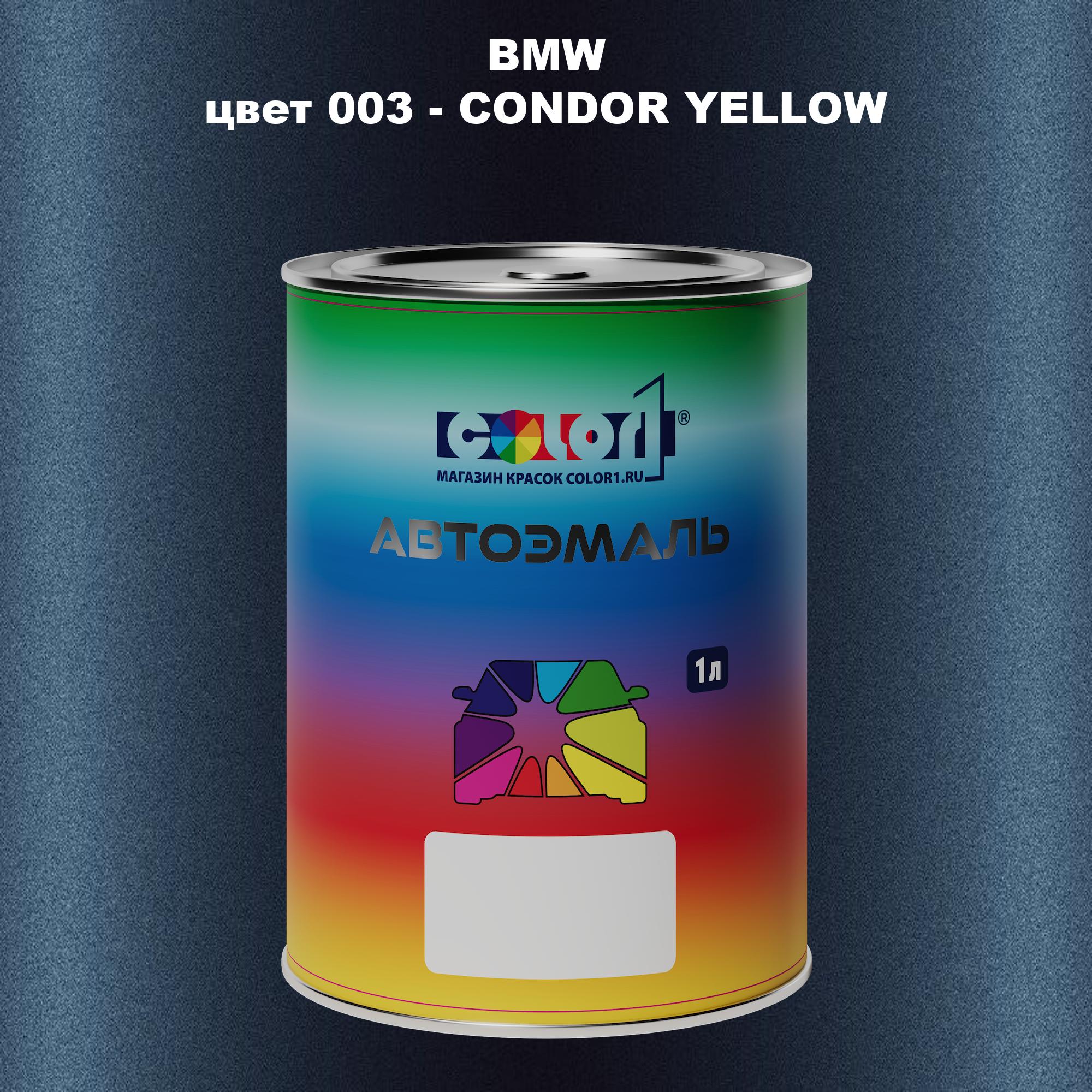 

Автомобильная краска COLOR1 для BMW, цвет 003 - CONDOR YELLOW, Прозрачный