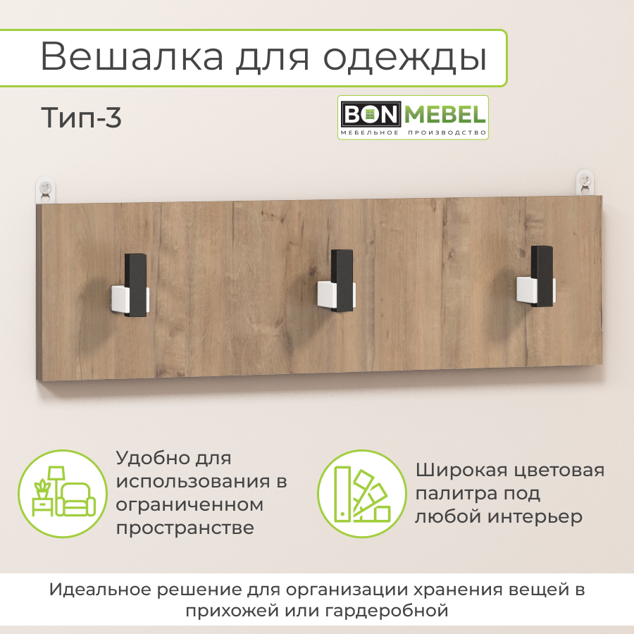 

Вешалка настенная BONMEBEL Тип 3 49x1.6x14 см, Бунратти