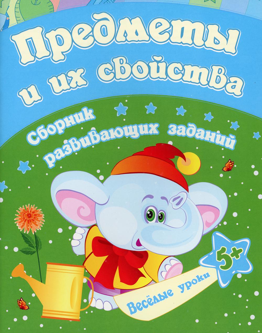 

Книга Предметы и их свойства