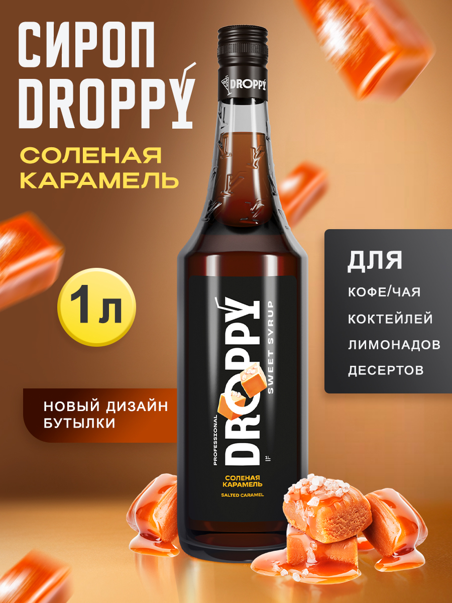 Сироп DROPPY Соленая карамель для кофе, коктейлей и выпечки, 1 л