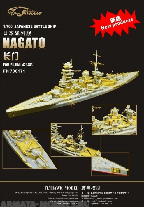 FH700171 WW II JAPANESE BATTLESHIP NAGATOFor Fujimi 421483WW II JAPANESE BATTLESHIP NAGATO 100043334417 однотонный