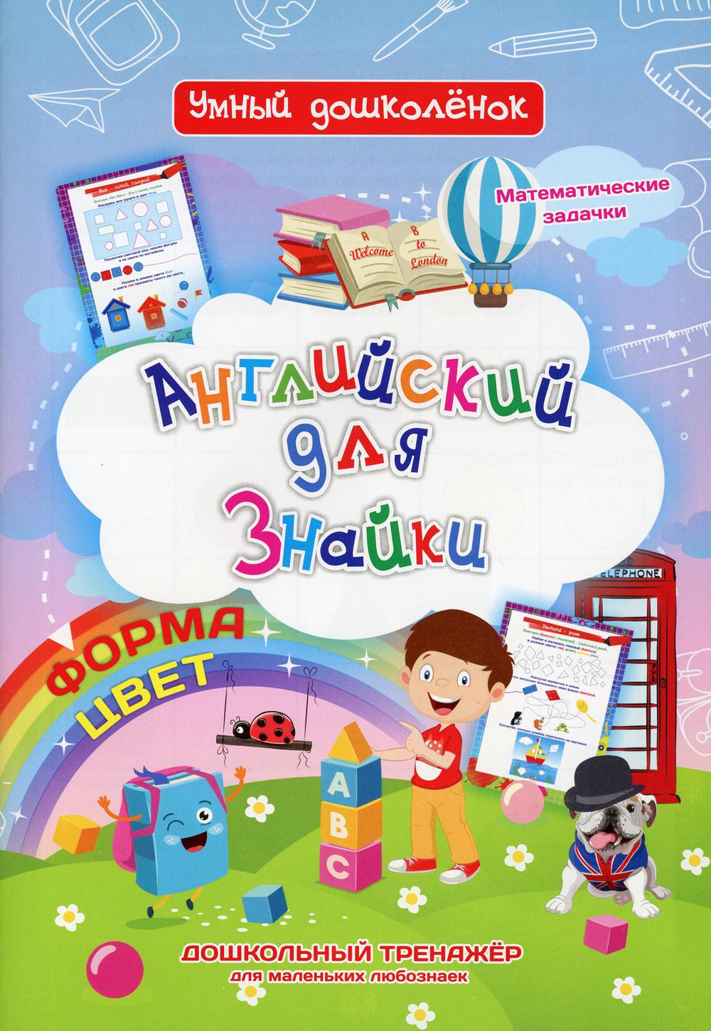 

Английский для Знайки. Форма, цвет