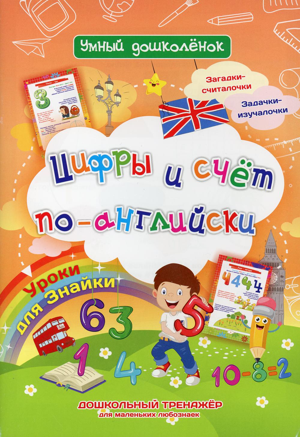 

Цифры и счет по-английски. Уроки для Знайки