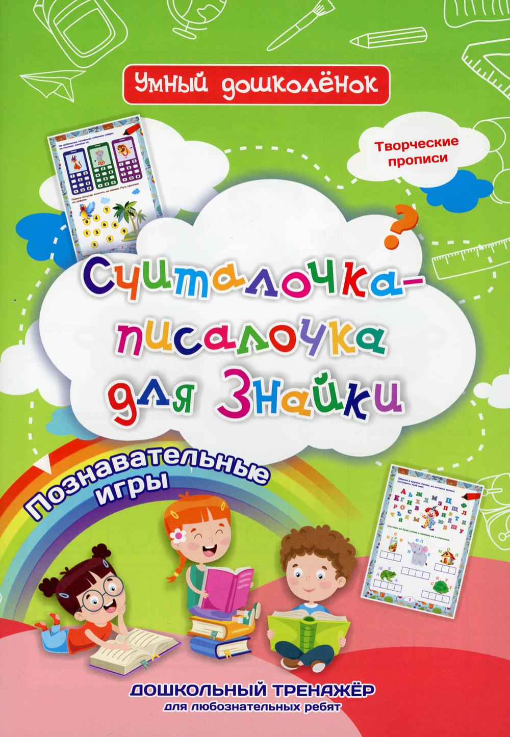 

Считалочка-писалочка для Знайки. Познавательные игры