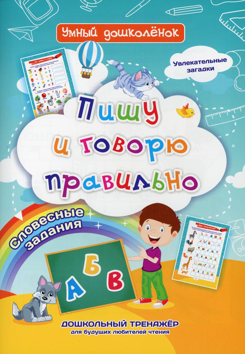 

Пишу и говорю правильно. Словесные задания