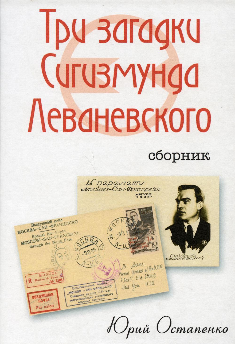 

Три загадки Сигизмунда Леваневского