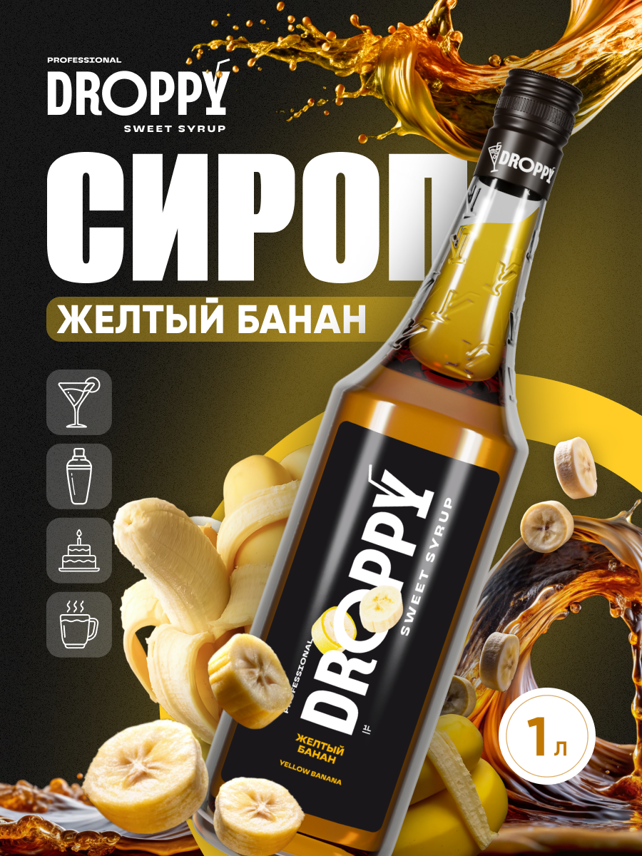 Сироп DROPPY Желтый банан для кофе, коктейлей и выпечки, 1 л