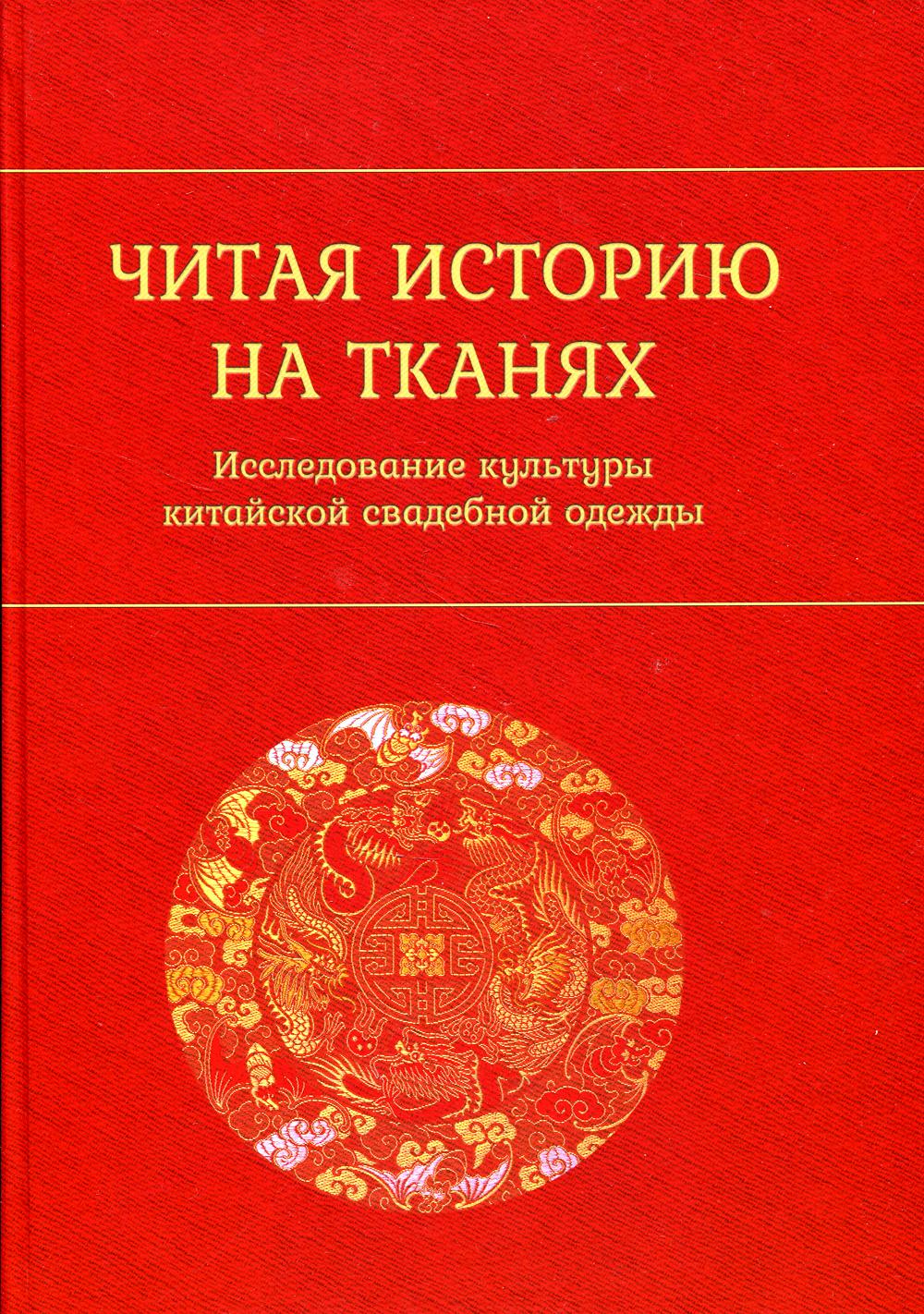 фото Читая историю на тканях: исследование культуры китайской свадебной одежды издание книг.ком