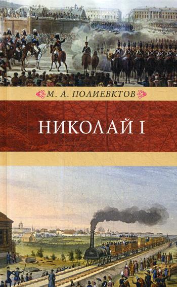 

Николай I