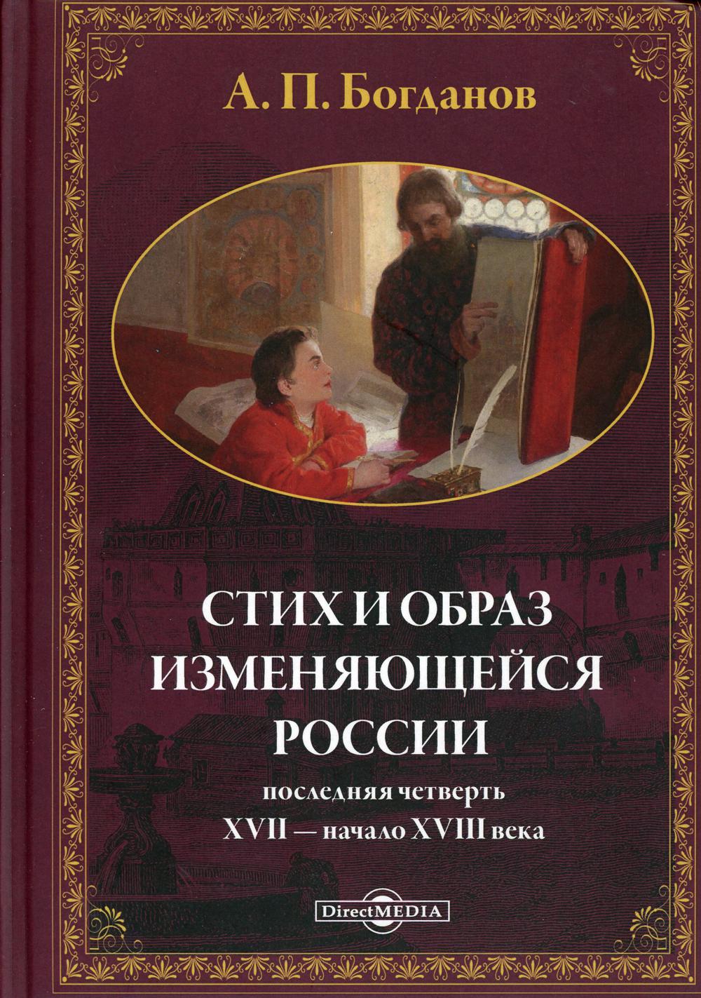 

Стих и образ изменяющейся России: последняя четверть XVII - начало XVIII в