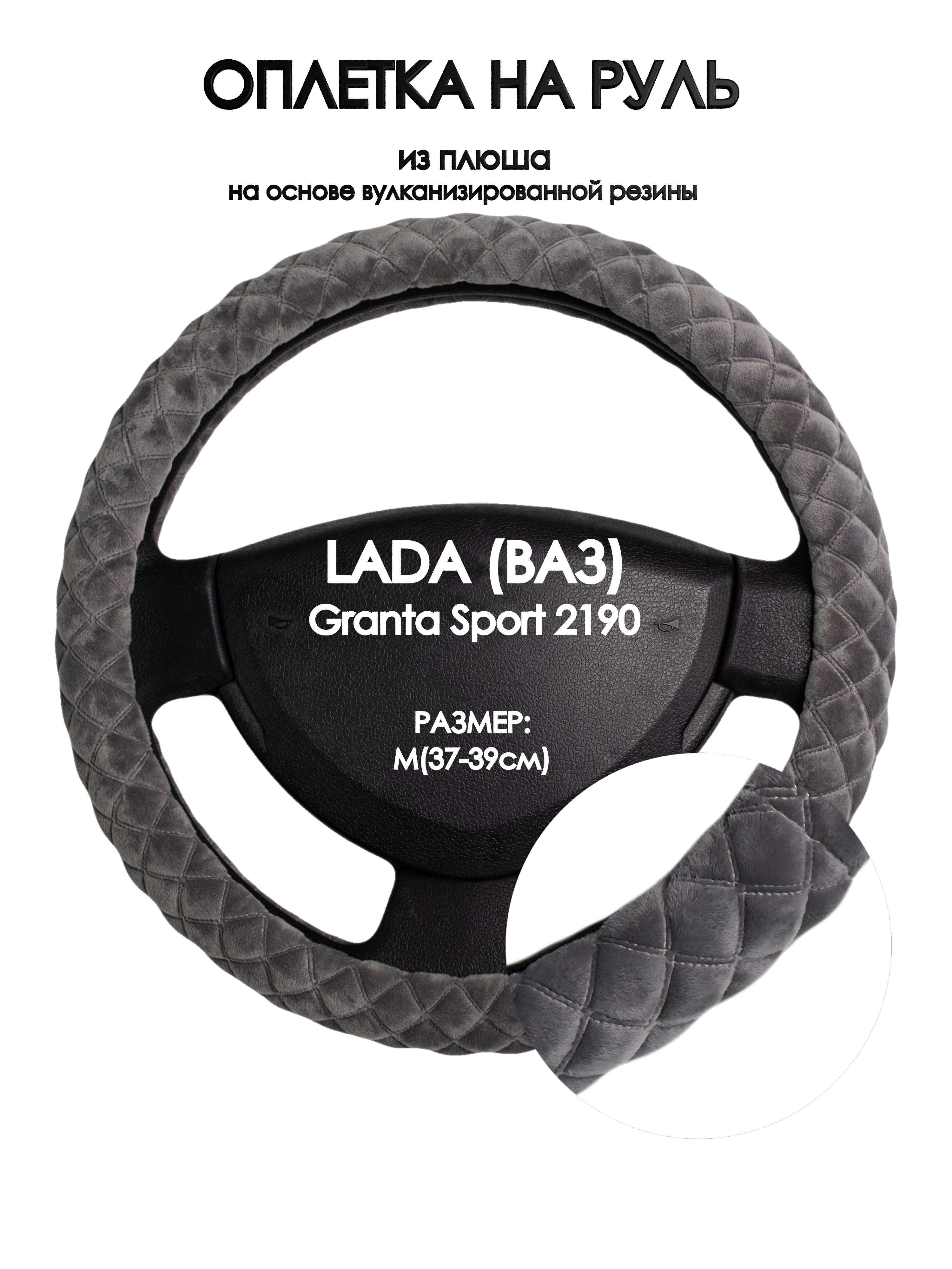 

Оплетка на руль Оплеточки LADA (ВАЗ) Granta Sport 2190 М(37-39см) плюш 35, Серый, LADA (ВАЗ) Granta Sport 2190