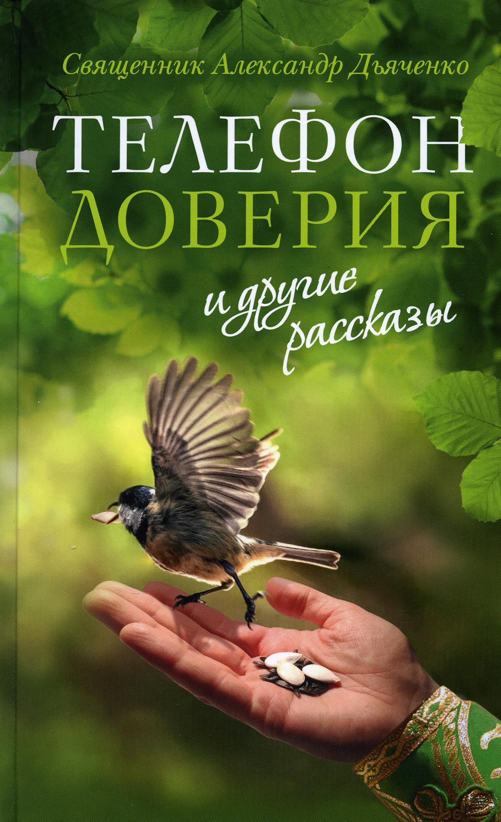 

Телефон доверия и другие рассказы