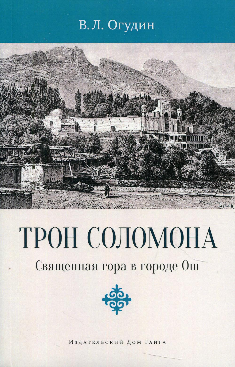 

Трон Соломона. Священная гора в городе Ош